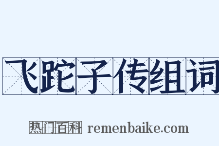 飞跎子传组词是什么意思的图片